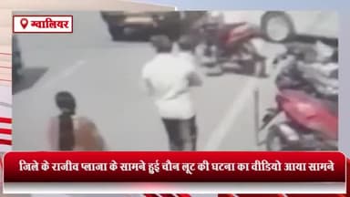 ग्वालियर गिर्द: राजीव प्लाजा के सामने हुई चैन लूट की घटना का सीसीटीवी वीडियो आया सामने, सोशल मीडिया पर वायरल