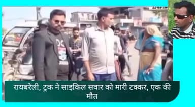 रायबरेली तेज रफ्तार ट्रक ने युवक को मारी जोरदार टक्कर। वही जिला कारागार से फरार हुआ बंदी गिरफ्तार।