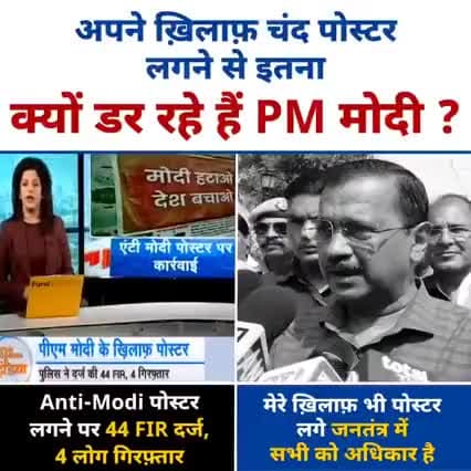 ये कितना डरपोक प्रधानमंत्री है,
जो 6 ग़रीब Poster चिपकाने वालों से डर गया।

#ModiHataoDeshBachao