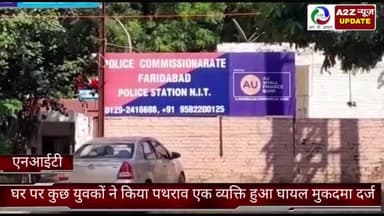 फरीदाबाद: एनआईटी थाना क्षेत्र की गांधी कॉलोनी में घर पर कुछ युवकों ने किया पथराव, 1 व्यक्ति हुआ घायल व मुकदमा दर्ज