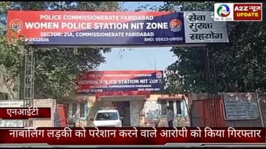 फरीदाबाद: दसवीं क्लास की नाबालिग लड़की को परेशान करने वाले आरोपी को एनआईटी महिला थाने की टीम ने NIT से किया काबू