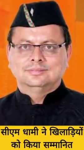 देहरादून: सीएम धामी ने खिलाड़ियों को किया सम्मानित
https://youtube.com/@uly-01
#cmdhami #uttarakhandne #uttrakhand