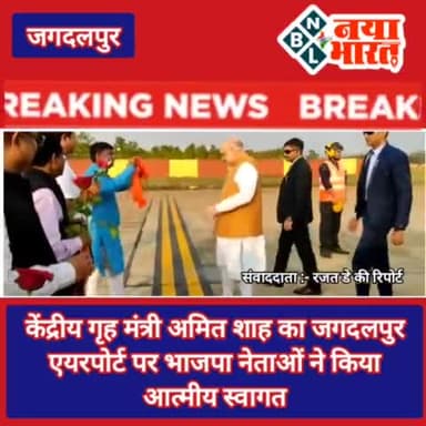 केंद्रीय गृह मंत्री अमित शाह का जगदलपुर एयरपोर्ट पर भाजपा नेताओं ने किया आत्मीय स्वागत