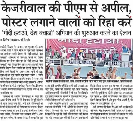 केजरीवाल की PM से अपील, पोस्टर लगाने वालों को रिहा करें।

CM Arvind Kejriwal's dig at PM Narendra Modi: 'Even British did not arrest anyone for putting up posters'

#Modi_Hatao_Desh_Bachao