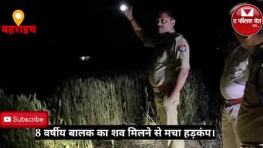 बहराइच:गेंहू के खेत मे 8 वर्षीय मासूम बालक का शव मिलने से मचा हड़कंप,