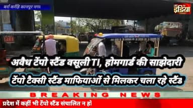 टेंपो स्टैंड #माफियाओं की छत्रछाया में #ट्रैफिक टीआई #होमगार्ड #धनकुबेर बने#आर्थिक_स्थिति_अर्थव्यवस्था