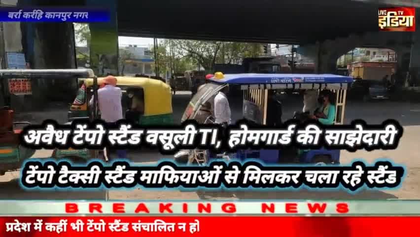 टेंपो स्टैंड #माफियाओं की छत्रछाया में #ट्रैफिक टीआई #होमगार्ड #धनकुबेर बने#आर्थिक_स्थिति_अर्थव्यवस्था