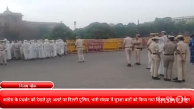 पार्लियामेंट स्ट्रीट: कांग्रेस के प्रदर्शन को देखते हुए अलर्ट पर दिल्ली पुलिस, भारी संख्या में सुरक्षा बलों को विजय चौक पर किया गया तैनात