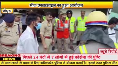 गौतम बुद्ध नगर: जिम्स अस्पताल समेत तमाम जगहों पर आज मॉक एक्सरसाइज का हुआ आयोजन