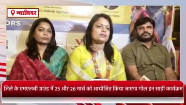 ग्वालियर गिर्द: एमएलबी ग्राउंड में 25 और 26 मार्च को गोल इन साड़ी कार्यक्रम होगा आयोजित, साड़ी पहनकर फुटबॉल खेलेंगी महिलाएं