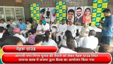 फरीदाबाद: आगामी नगर निगम चुनाव की तैयारी को लेकर नेहरू ग्राउंड स्थित लायन्स क्लब में जजपा की बैठक हुई आयोजित