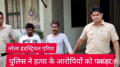 नरेला: नरेला इंडस्ट्रियल एरिया थाना पुलिस ने हत्या के मामले में दो आरोपियों को नरेला इलाके से किया गिरफ्तार