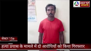 फरीदाबाद: सेक्टर 15A पुलिस टीम ने हत्या के मामले में दो आरोपियों को सेक्टर 15A से किया गिरफ्तार