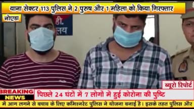 गौतम बुद्ध नगर: थाना सेक्टर-113 पुलिस ने 2 पुरुष और 1 महिला को एफएनजी रोड अंतर्गत सर्विस मार्ग से किया गिरफ्तार