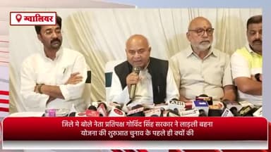 ग्वालियर गिर्द: जिले में बोले नेता प्रतिपक्ष गोविन्द सिंह-'चुनाव के पहले ही सरकार ने क्यों की लाड़ली बहना योजना की शुरुआत'