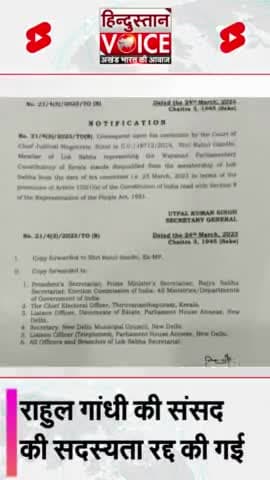 Rahul Gandhi को बड़ा झटका, संसद की सदस्यता रद्द! #RahulGandhiDisqualifie  #BREAKINGNEWS #HVTVShorts #Congress #BigNews