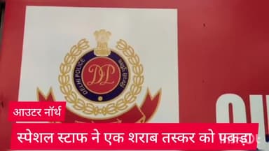 नरेला: आउटर नॉर्थ जिला स्पेशल स्टाफ ने एक शराब तस्कर को 5250 क्वाटर शराब के साथ बवाना से किया गिरफ्तार