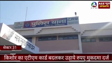 फरीदाबाद: सेक्टर 31 में किशोर का एटीएम कार्ड बदलकर आरोपी ने निकाले ₹14 हजार, पुलिस ने किया मुकदमा दर्ज