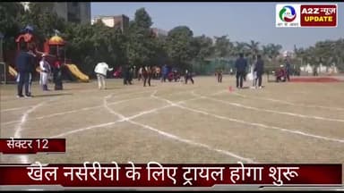 फरीदाबाद: सेक्टर 12 राज्य खेल परिसर में आज खेल नर्सरियों के लिए ट्रायल होगा शुरू