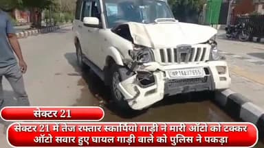 फरीदाबाद: सेक्टर 21 में तेज रफ्तार स्कार्पियो ने ऑटो को मारी टक्कर, ऑटो सवार हुआ घायल गाड़ी वाले को पुलिस ने पकड़ा