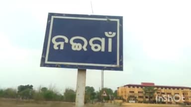 କେନ୍ଦୁଝର ସହର: ନଇଗାଁ ଗ୍ରାମରେ ସଉତୁଣୀକୁ ତଣ୍ଟି ଚିପି ହତ୍ୟା କଲା ସଉତୁଣୀ; ଅଭିଯୁକ୍ତ ଥାନାରେ ଅଟକ, ପ୍ରତିକ୍ରିୟା ରଖିଲେ ସ୍ୱାମୀ