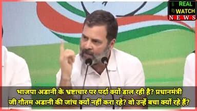 भाजपा अडानी के भ्रष्टाचार पर पर्दा क्यों डाल रही है? प्रधानमंत्री जी गौतम अडानी की जांच क्यों नहीं करा रहे? वो उन्हें बचा क्यों रहे हैं?