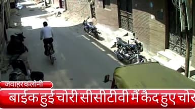 फरीदाबाद: जवाहर कॉलोनी इलाके में घर के बाहर खड़ी बाइक को मिनटों में उड़ा ले गया चोर सीसीटीवी में कैद हुई तस्वीरें