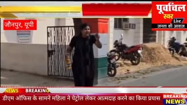 जौनपुर डीएम ऑफिस के सामने महिला ने पेट्रोल लेकर आत्मदाह करने का किया प्रयास पुलिस ने बचाई जान...