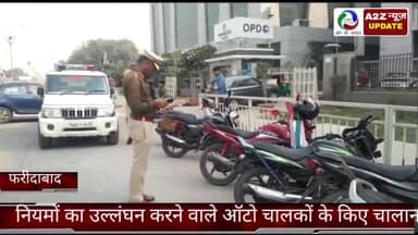 फरीदाबाद: ज़िले में एसीपी ट्रैफ़िक के आदेश पर नियमों का उल्लंघन करने वाले 253 ऑटो चालकों के किए गए चालान