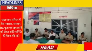 सदर थाना परिसर में चैत्र नवरात्र, रमजान, छठ पूजा एवं रामनवमी पर्व को लेकर हुई शांति समिति की बैठक।