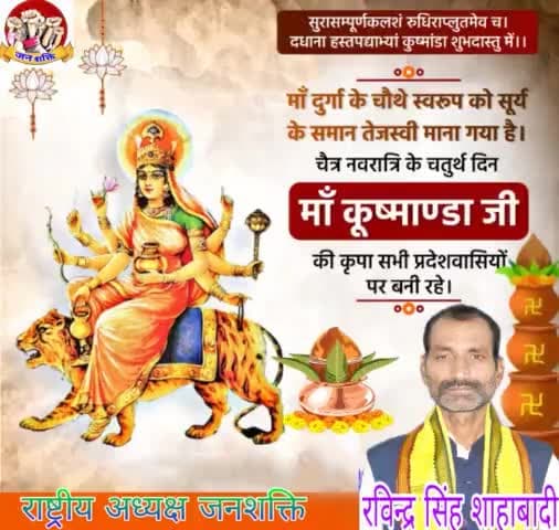 माँ दुर्गा के चौथे स्वरूप माँ कुष्माण्डा जी की कृपया आप सब पर बना रहे। 
    #जनशक्ति 
                 #बिहार