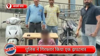 मॉडल टाऊन: आदर्श नगर से एक झपटमार को पुलिस ने किया गिरफ्तार, छीना गया मोबाइल व चोरी की 2 दोपहिया वाहन भी हुई बरामद