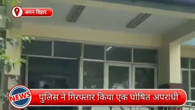 रोहिणी: अमन विहार से एक घोषित अपराधी गिरफ्तार, कोर्ट की कार्रवाई से बचने के लिए चल रहा था फरार