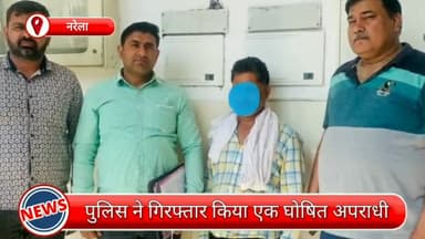 नरेला: नरेला से एक घोषित अपराधी को पुलिस ने किया गिरफ्तार, दुर्घटना के मामले में फरार था अपराधी