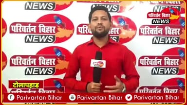 आजादी के इतने साल बाद भी जमुई का एक ऐसा गांव जहां नहीं पहुंचा बिजली पानी और सडक। #ग्राउंड_रिपोर्ट