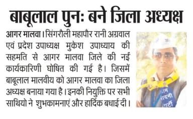 आम आदमी पार्टी के नेतृत्व का आभार की मुझे आगर मालवा आम आदमी पार्टी का जिला अध्यक्ष बनाया।