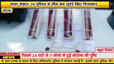 गौतम बुद्ध नगर: थाना सेक्टर-39 पुलिस ने 3 चेन लुटेरों को नयाबास सेक्टर-87 से किया गिरफ्तार, कब्जे से सोने की 6 चेन बरामद