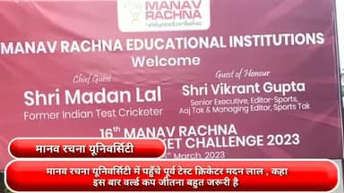 फरीदाबाद: मानव रचना यूनिवर्सिटी में पहुंचे पूर्व टेस्ट क्रिकेटर मदन लाल, कहा- भारत के लिए इस बार वर्ल्ड कप जीतना बहुत जरूरी है