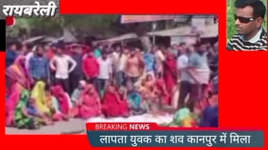 ऊंचाहार थाना क्षेत्र से लापता युवक का शव मिला कानपुर के चकेरी थाना क्षेत्र से गुजरने वाली रेलवे लाइन के पास मिला।