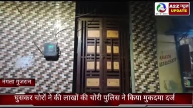 फरीदाबाद: नगला गुजरान में चोरों ने घर में घुसकर की लाखों रुपये की चोरी, पुलिस ने आज दर्ज किया मुकदमा