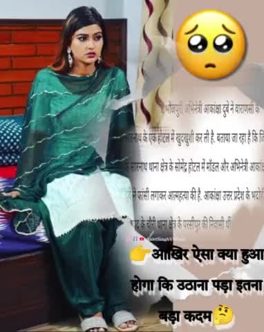 भोजपुरी एक्ट्रेस आकांक्षा दुबे ने आज वाराणसी के एक होटल में फांसी लगा ली #akankshadubey #bhojpurinews #ajeetsinghmj