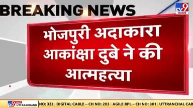#bhojpuri_industry 
मशहूर अभिनेत्री भोजपुरी इंडस्ट्री के आकांक्षा दुबे ने सुसाइड की ॐशान्ति