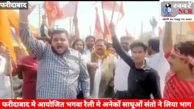 फरीदाबाद मे आयोजित भगवा रैली में शामिल हुए साधू संत समाज