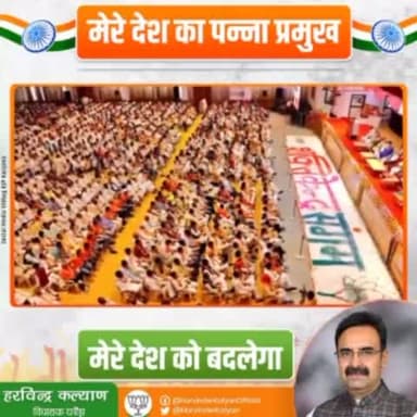 मेरे देश का पन्ना प्रमुख मेरे देश को बदलेगा #harvinderkalyan #bjp #manoharlal