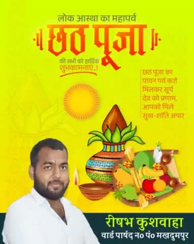चैती छठ पूजा की हार्दिकबधाई
#rsk #makhdumpur