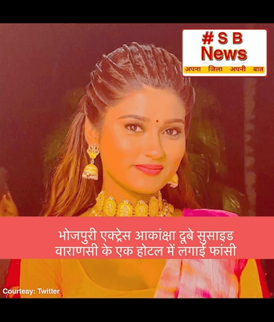 भोजपुरी एक्ट्रेस आकांक्षा दूबे सुसाइड वाराणसी के एक होटल में लगाई फांसी ॥ #sbnewsfbd #news #viralsachnew