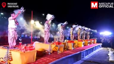 #विंध्याचल: माँ विंध्यवासिनी की पावन नगरी में नवरात्रि के पंचम दिन जिला प्रशासन द्वारा दीवान घाट पर भव्य गंगा आरती