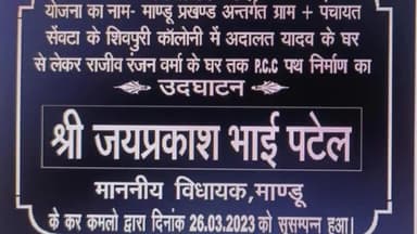 मांडू: ग्राम सेवटा के शिवपुरी कॉलोनी में विधायक मद से बनी पीसीसी पथ का मांडू विधायक जयप्रकाश भाई पटेल ने किया उद्घाटन