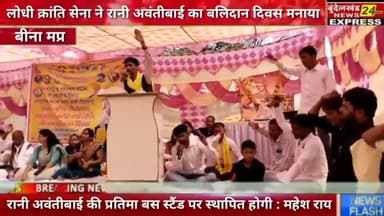 लोधी क्रांति सेना ने मनाई वीरांगना महारानी अवंतीबाई लोधी का बलिदान दिवस