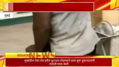 मुंबईतील पेडर रोड वरील फुटपाथ तोडण्याचे काम सुरू दुकानदारांनी नाराजी व्यक्त केली